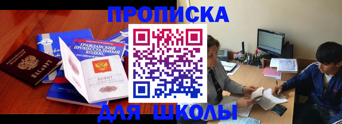 прописка для школы в Кашире